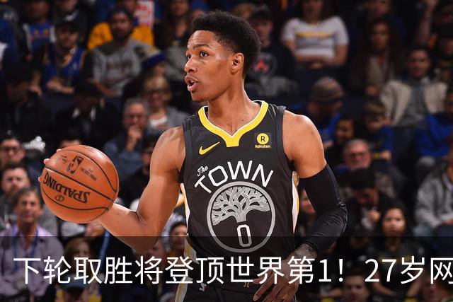 下轮取胜将登顶世界第1！27岁网坛冰美人宣战郑钦文：我会拼到底