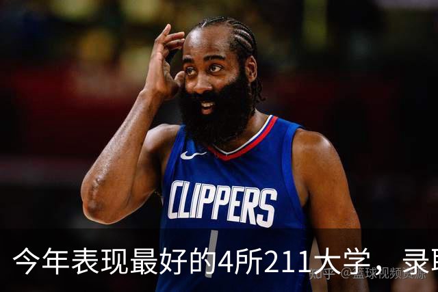今年表现最好的4所211大学，录取分数暴涨，实属罕见！