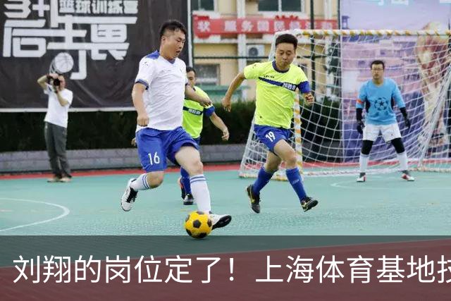 刘翔的岗位定了！上海体育基地技术顾问，网友：会哭的孩子有糖吃