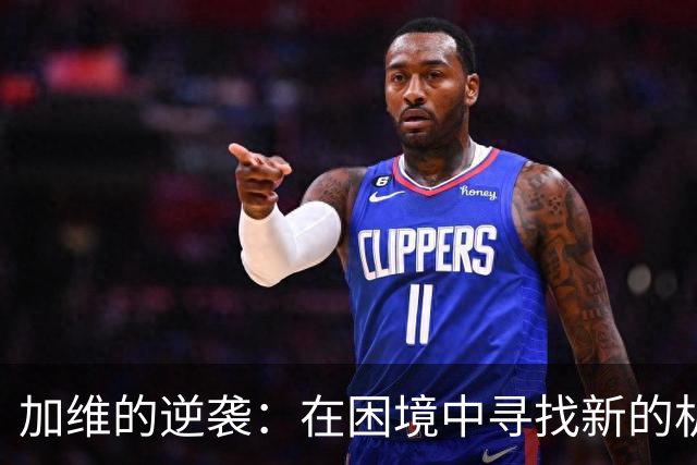 加维的逆袭：在困境中寻找新的机会！