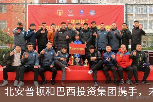 北安普顿和巴西投资集团携手，未来可期