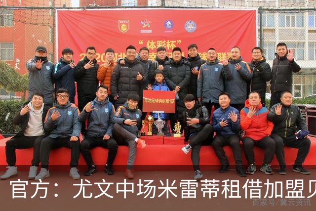 官方：尤文中场米雷蒂租借加盟贝西克塔斯，合同含买断条款