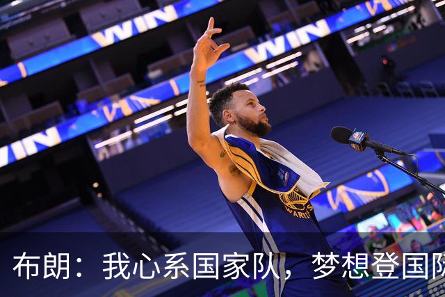 布朗：我心系国家队，梦想登国际舞台