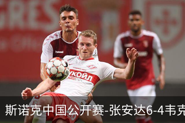 斯诺克中国公开赛-张安达6-4韦克林晋级8强 斯佳辉2-6罗伯逊