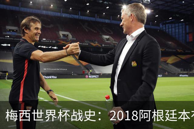 梅西世界杯战史：2018阿根廷本有实力夺冠，被桑保利坑了