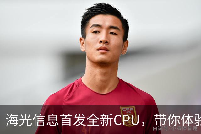 海光信息首发全新CPU，带你体验国产芯片的魅力之旅