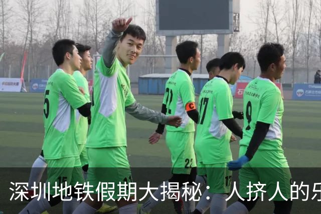 深圳地铁假期大揭秘：人挤人的乐趣与延时守护者