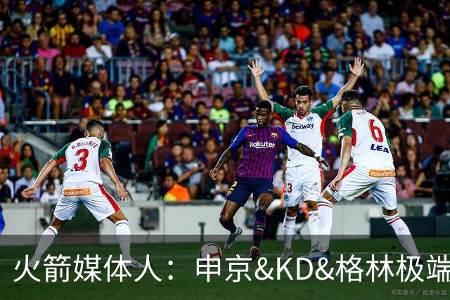 火箭媒体人：申京&KD&格林极端球迷太过分 饭圈文化是种病