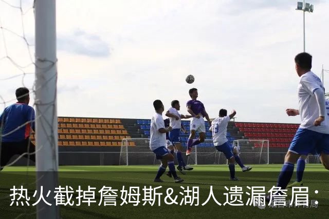 热火截掉詹姆斯&湖人遗漏詹眉：园区第17冠，不该被P掉