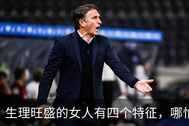 生理旺盛的女人有四个特征，哪怕老了也挡不住好气色