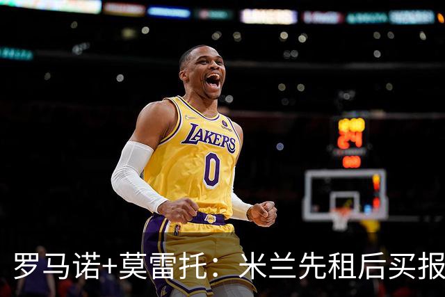 罗马诺+莫雷托：米兰先租后买报价恩瓦内里，但被阿森纳拒绝
