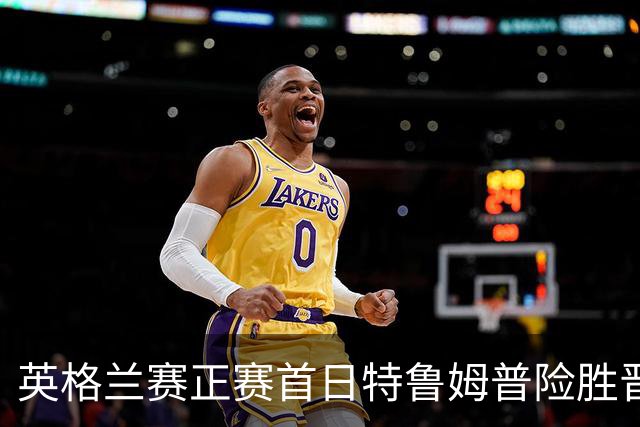 英格兰赛正赛首日特鲁姆普险胜晋级 俩TOP16出局