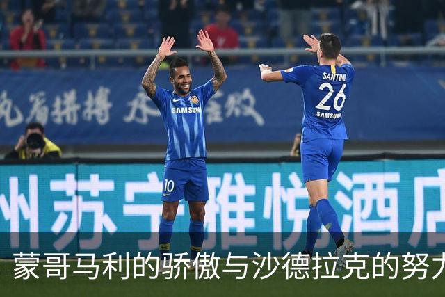 蒙哥马利的骄傲与沙德拉克的努力：战斗中的无畏挑战