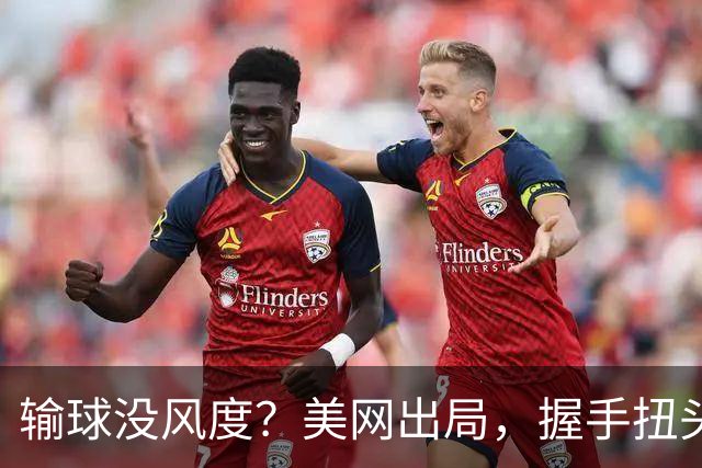输球没风度？美网出局，握手扭头就走，郑钦文：不想当虚伪的人，奖金曝光