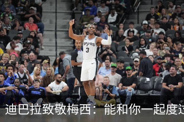 迪巴拉致敬梅西：能和你一起度过这么多年是我的荣幸