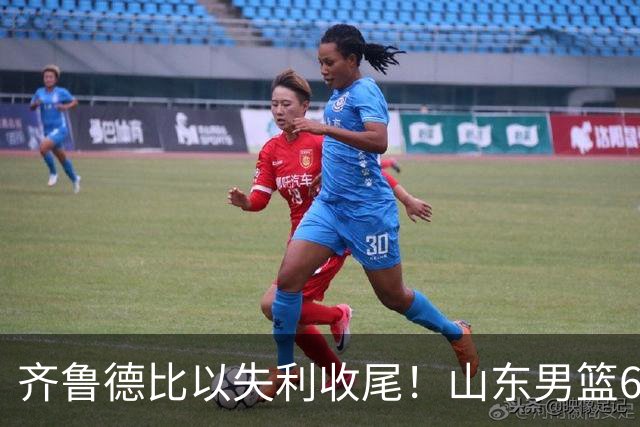 齐鲁德比以失利收尾！山东男篮66‑72憾负青岛，开局慢热频频打铁，末节奋起直追无力回天，王证16分，杨文学拿下两双数据