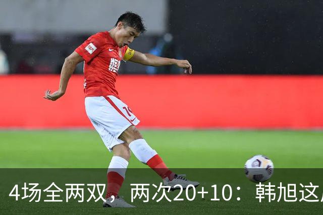 4场全两双，两次20+10：韩旭这届世界杯没白打