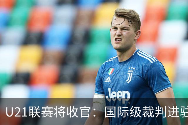 U21联赛将收官：国际级裁判进驻 国脚胡荷韬驰援蓉城